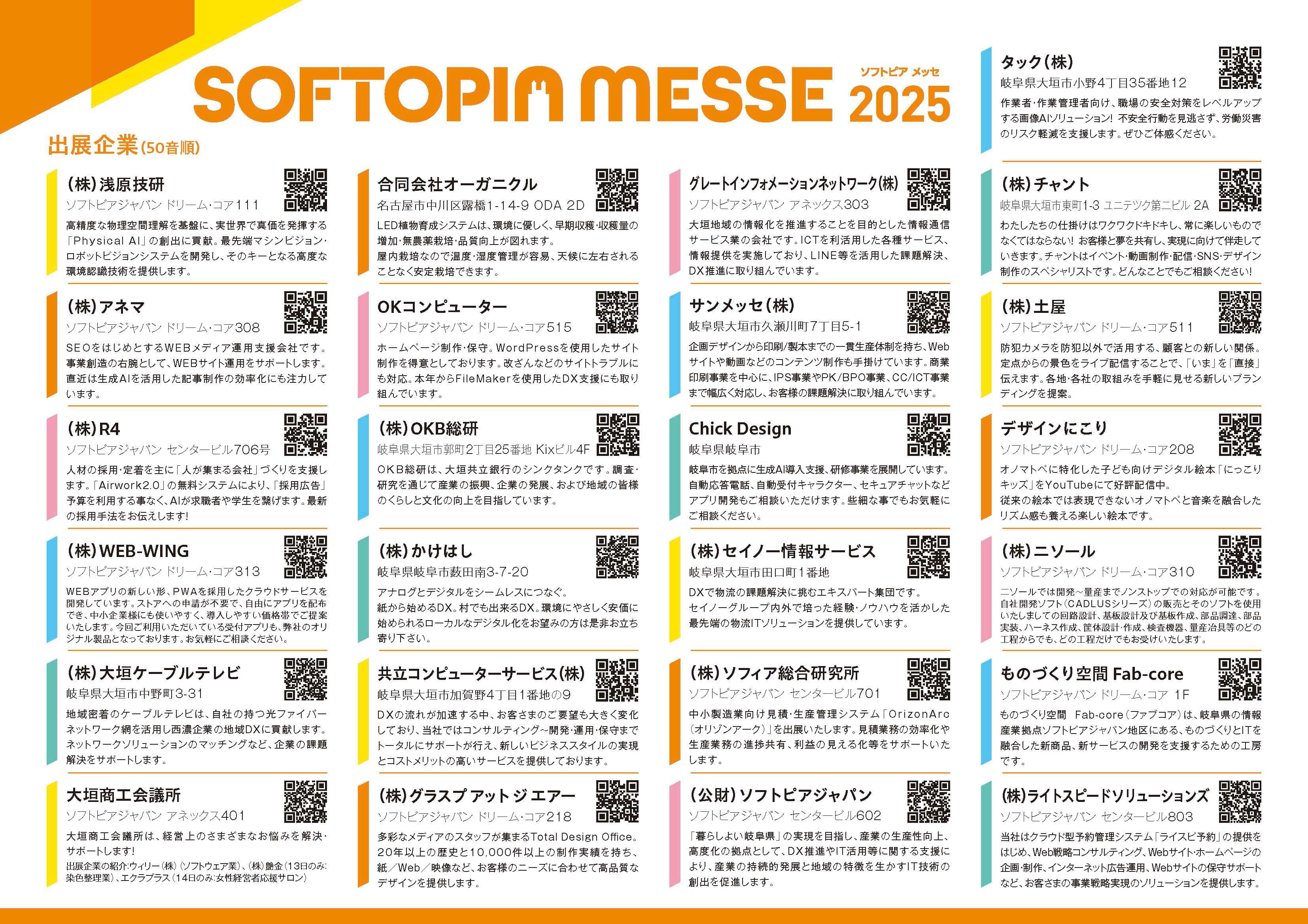 ソフトピアメッセ2025 出展企業
